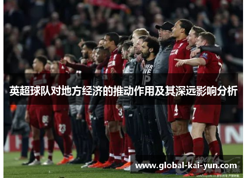 英超球队对地方经济的推动作用及其深远影响分析