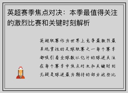 英超赛季焦点对决：本季最值得关注的激烈比赛和关键时刻解析