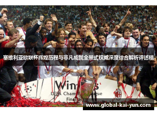 塞维利亚欧联杯辉煌历程与非凡成就全景式权威深度综合解析评述稿 塞维利亚欧联杯辉煌历程与非凡成就全景式权威深度综合解析评述稿