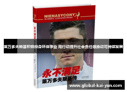 莱万多夫斯基积极投身环保事业 用行动提升社会责任感推动可持续发展