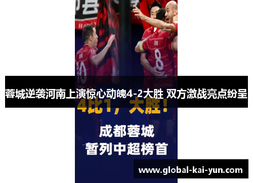 蓉城逆袭河南上演惊心动魄4-2大胜 双方激战亮点纷呈