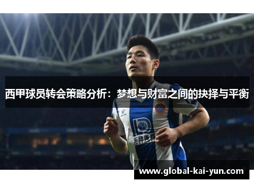西甲球员转会策略分析:梦想与财富之间的抉择与平衡 西甲球员转会策略分析:梦想与财富之间的抉择与平衡