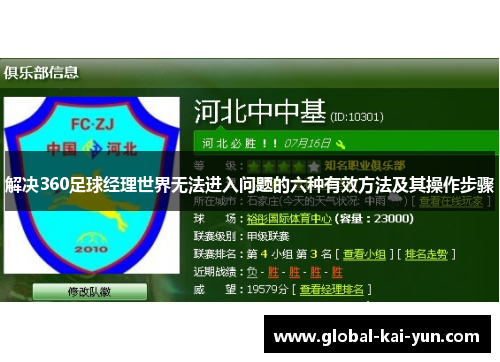 解决360足球经理世界无法进入问题的六种有效方法及其操作步骤 解决360足球经理世界无法进入问题的六种有效方法及其操作步骤