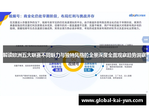 解读欧洲五大联赛不同魅力与独特风格的全景深度全面观察趋势洞察 解读欧洲五大联赛不同魅力与独特风格的全景深度全面观察趋势洞察