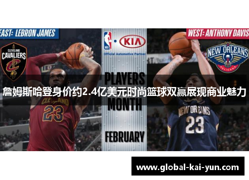 詹姆斯哈登身价约2.4亿美元时尚篮球双赢展现商业魅力 詹姆斯哈登身价约2.4亿美元时尚篮球双赢展现商业魅力
