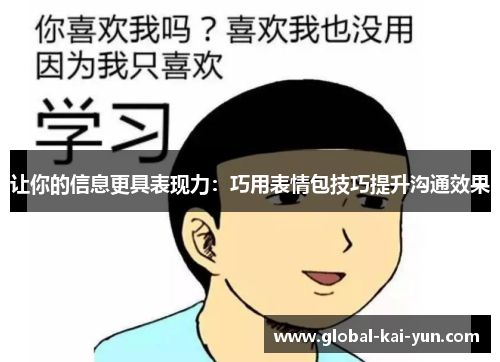 让你的信息更具表现力:巧用表情包技巧提升沟通效果 让你的信息更具表现力:巧用表情包技巧提升沟通效果