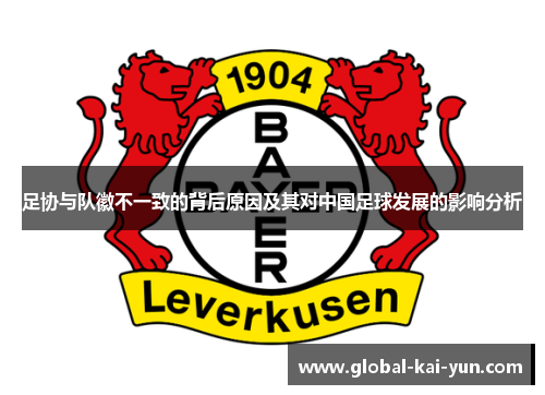 足协与队徽不一致的背后原因及其对中国足球发展的影响分析