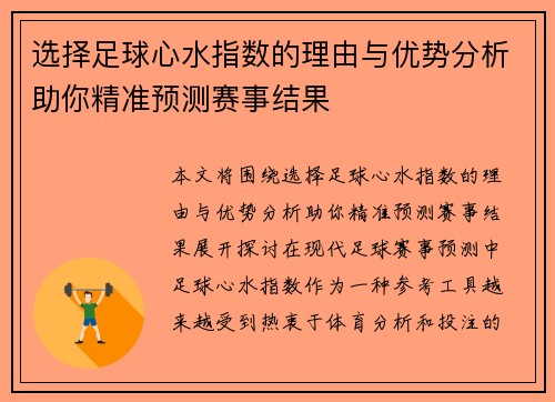 选择足球心水指数的理由与优势分析助你精准预测赛事结果 选择足球心水指数的理由与优势分析助你精准预测赛事结果
