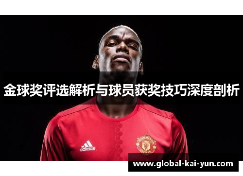 金球奖评选解析与球员获奖技巧深度剖析