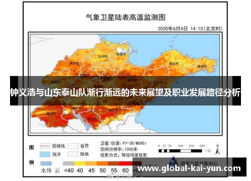 钟义浩与山东泰山队渐行渐远的未来展望及职业发展路径分析 钟义浩与山东泰山队渐行渐远的未来展望及职业发展路径分析
