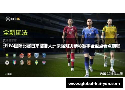 FIFA国际比赛日来临各大洲豪强对决精彩赛事全盘点看点前瞻 FIFA国际比赛日来临各大洲豪强对决精彩赛事全盘点看点前瞻