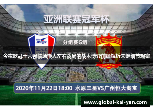 今夜欧冠十六强临场换人左右战局的战术博弈前瞻解析关键细节观察 今夜欧冠十六强临场换人左右战局的战术博弈前瞻解析关键细节观察