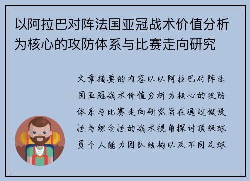 以阿拉巴对阵法国亚冠战术价值分析为核心的攻防体系与比赛走向研究