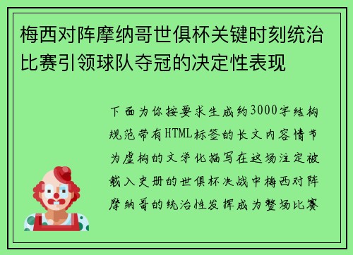 梅西对阵摩纳哥世俱杯关键时刻统治比赛引领球队夺冠的决定性表现