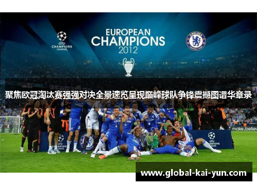 聚焦欧冠淘汰赛强强对决全景速览呈现巅峰球队争锋震撼图谱华章录 聚焦欧冠淘汰赛强强对决全景速览呈现巅峰球队争锋震撼图谱华章录