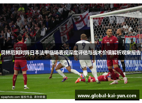 贝林厄姆对阵日本法甲临场表现深度评估与战术价值解析观察报告