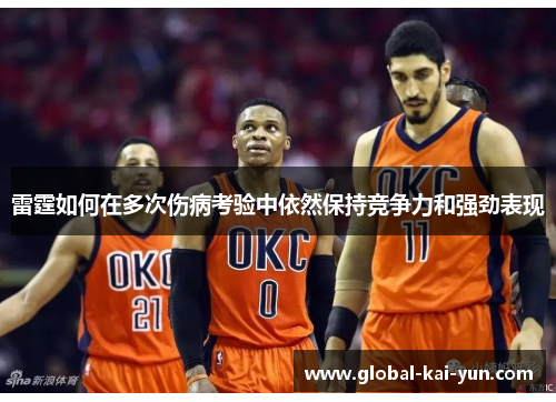 雷霆如何在多次伤病考验中依然保持竞争力和强劲表现