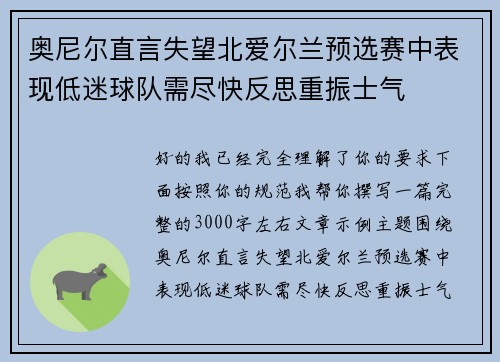 奥尼尔直言失望北爱尔兰预选赛中表现低迷球队需尽快反思重振士气 奥尼尔直言失望北爱尔兰预选赛中表现低迷球队需尽快反思重振士气