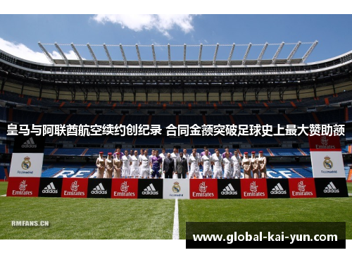 皇马与阿联酋航空续约创纪录 合同金额突破足球史上最大赞助额 皇马与阿联酋航空续约创纪录 合同金额突破足球史上最大赞助额