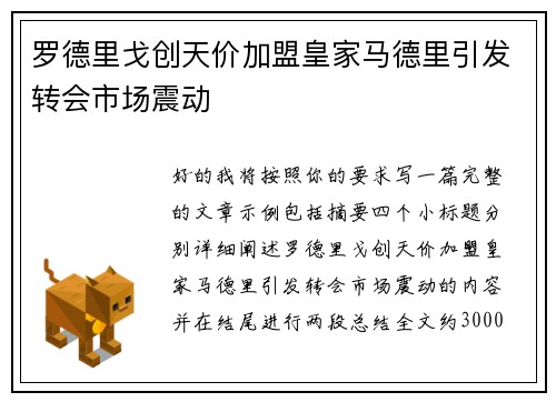 罗德里戈创天价加盟皇家马德里引发转会市场震动 罗德里戈创天价加盟皇家马德里引发转会市场震动