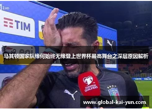 马其顿国家队缘何始终无缘登上世界杯最高舞台之深层原因解析