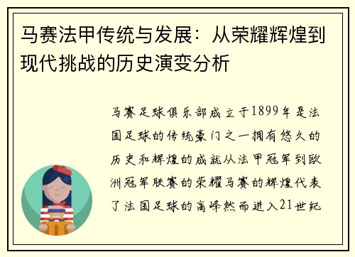 马赛法甲传统与发展：从荣耀辉煌到现代挑战的历史演变分析