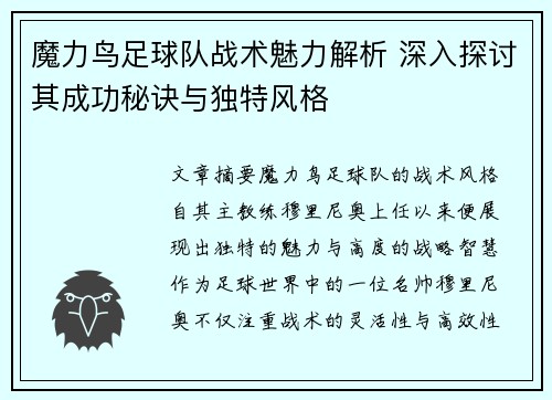 魔力鸟足球队战术魅力解析 深入探讨其成功秘诀与独特风格 魔力鸟足球队战术魅力解析 深入探讨其成功秘诀与独特风格
