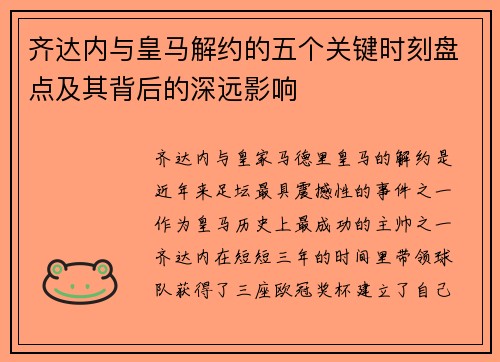 齐达内与皇马解约的五个关键时刻盘点及其背后的深远影响 齐达内与皇马解约的五个关键时刻盘点及其背后的深远影响