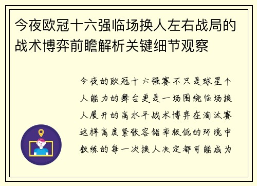 今夜欧冠十六强临场换人左右战局的战术博弈前瞻解析关键细节观察 今夜欧冠十六强临场换人左右战局的战术博弈前瞻解析关键细节观察