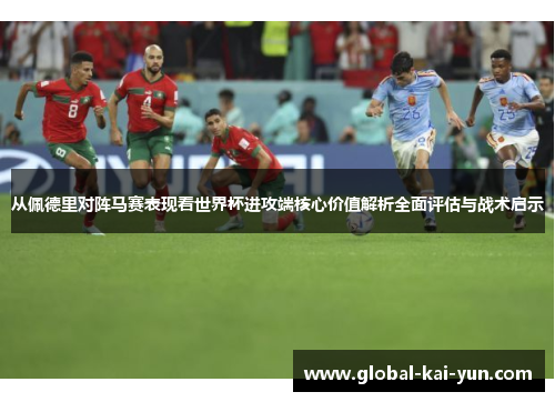 从佩德里对阵马赛表现看世界杯进攻端核心价值解析全面评估与战术启示
