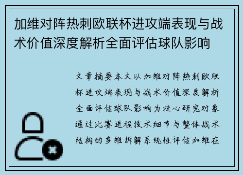 加维对阵热刺欧联杯进攻端表现与战术价值深度解析全面评估球队影响