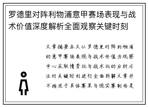 罗德里对阵利物浦意甲赛场表现与战术价值深度解析全面观察关键时刻