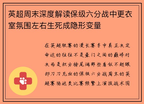 英超周末深度解读保级六分战中更衣室氛围左右生死成隐形变量 英超周末深度解读保级六分战中更衣室氛围左右生死成隐形变量