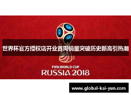 世界杯官方授权店开业首周销量突破历史新高引热潮 世界杯官方授权店开业首周销量突破历史新高引热潮