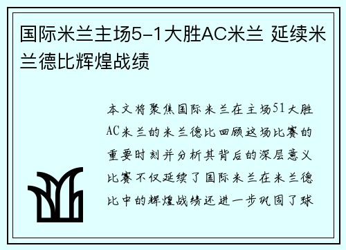 国际米兰主场5-1大胜AC米兰 延续米兰德比辉煌战绩 国际米兰主场5-1大胜AC米兰 延续米兰德比辉煌战绩