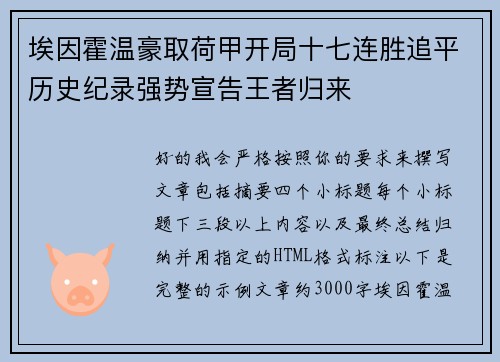 埃因霍温豪取荷甲开局十七连胜追平历史纪录强势宣告王者归来
