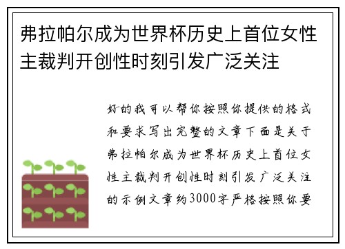 弗拉帕尔成为世界杯历史上首位女性主裁判开创性时刻引发广泛关注 弗拉帕尔成为世界杯历史上首位女性主裁判开创性时刻引发广泛关注