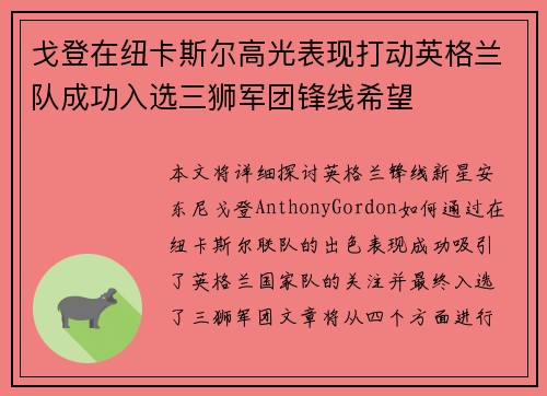 戈登在纽卡斯尔高光表现打动英格兰队成功入选三狮军团锋线希望 戈登在纽卡斯尔高光表现打动英格兰队成功入选三狮军团锋线希望
