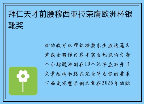 拜仁天才前腰穆西亚拉荣膺欧洲杯银靴奖 拜仁天才前腰穆西亚拉荣膺欧洲杯银靴奖