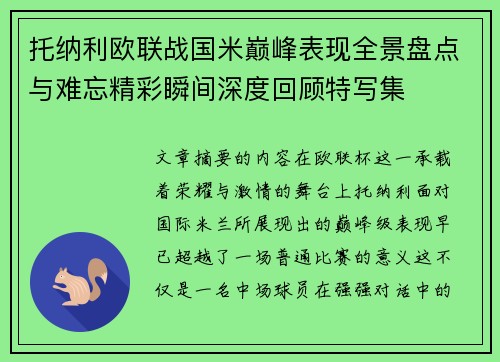 托纳利欧联战国米巅峰表现全景盘点与难忘精彩瞬间深度回顾特写集 托纳利欧联战国米巅峰表现全景盘点与难忘精彩瞬间深度回顾特写集