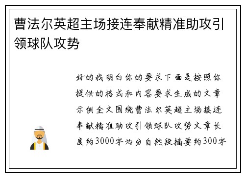 曹法尔英超主场接连奉献精准助攻引领球队攻势 曹法尔英超主场接连奉献精准助攻引领球队攻势