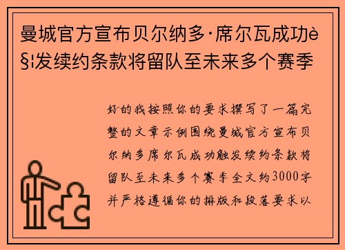 曼城官方宣布贝尔纳多·席尔瓦成功触发续约条款将留队至未来多个赛季 曼城官方宣布贝尔纳多·席尔瓦成功触发续约条款将留队至未来多个赛季