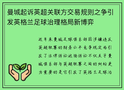 曼城起诉英超关联方交易规则之争引发英格兰足球治理格局新博弈 曼城起诉英超关联方交易规则之争引发英格兰足球治理格局新博弈
