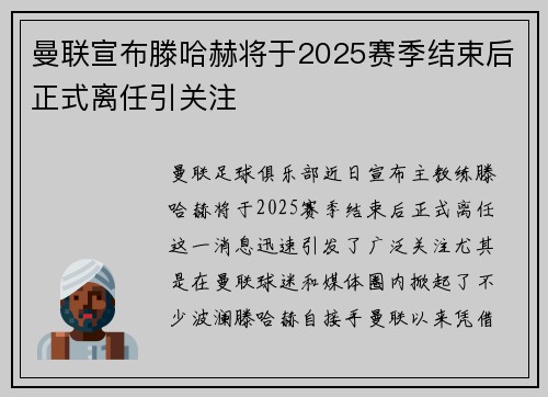 曼联宣布滕哈赫将于2025赛季结束后正式离任引关注