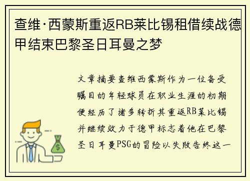 查维·西蒙斯重返RB莱比锡租借续战德甲结束巴黎圣日耳曼之梦