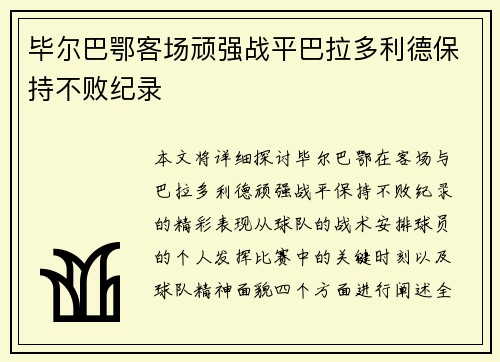 毕尔巴鄂客场顽强战平巴拉多利德保持不败纪录 毕尔巴鄂客场顽强战平巴拉多利德保持不败纪录