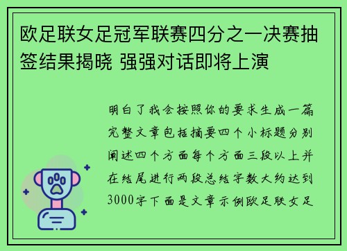 欧足联女足冠军联赛四分之一决赛抽签结果揭晓 强强对话即将上演 欧足联女足冠军联赛四分之一决赛抽签结果揭晓 强强对话即将上演