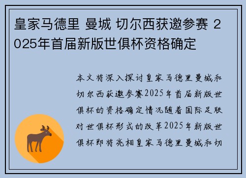 皇家马德里 曼城 切尔西获邀参赛 2025年首届新版世俱杯资格确定 皇家马德里 曼城 切尔西获邀参赛 2025年首届新版世俱杯资格确定