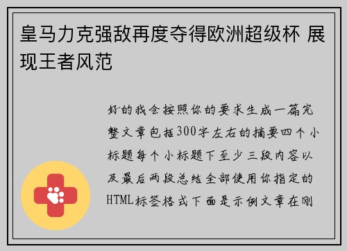 皇马力克强敌再度夺得欧洲超级杯 展现王者风范 皇马力克强敌再度夺得欧洲超级杯 展现王者风范