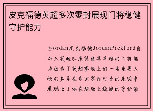 皮克福德英超多次零封展现门将稳健守护能力 皮克福德英超多次零封展现门将稳健守护能力